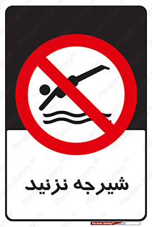 Diving , سقوط , پرت شدن , استخر , آب , ممنوع , 