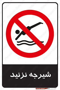 Diving , سقوط , پرت شدن , استخر , آب , ممنوع , 