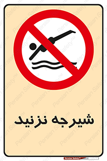 Diving , سقوط , پرت شدن , استخر , آب , ممنوع , 