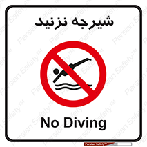 Diving , سقوط , پرت شدن , استخر , آب , ممنوع , 