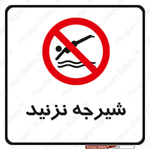 Diving , سقوط , پرت شدن , استخر , آب , ممنوع , 