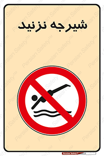 Diving , سقوط , پرت شدن , استخر , آب , ممنوع , 