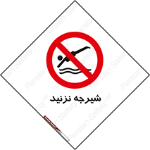 Diving , سقوط , پرت شدن , استخر , آب , ممنوع , 