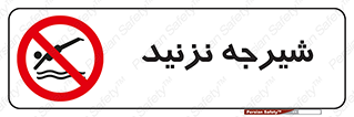 Diving , سقوط , پرت شدن , استخر , آب , ممنوع , 