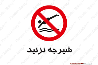 Diving , سقوط , پرت شدن , استخر , آب , ممنوع , 