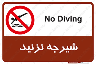 Diving , سقوط , پرت شدن , استخر , آب , ممنوع , 