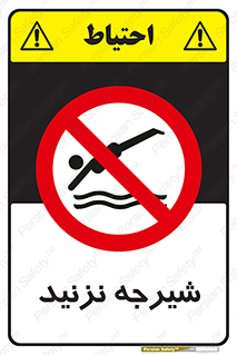 Diving , سقوط , پرت شدن , استخر , آب , ممنوع , 
