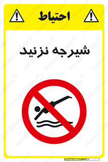Diving , سقوط , پرت شدن , استخر , آب , ممنوع , 