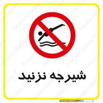 Diving , سقوط , پرت شدن , استخر , آب , ممنوع , 
