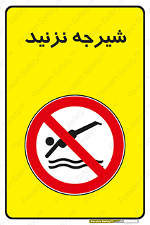 Diving , سقوط , پرت شدن , استخر , آب , ممنوع , 