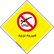 Diving , سقوط , پرت شدن , استخر , آب , ممنوع , 
