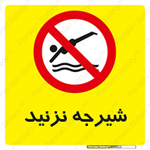Diving , سقوط , پرت شدن , استخر , آب , ممنوع , 
