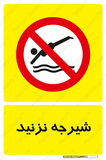 Diving , سقوط , پرت شدن , استخر , آب , ممنوع , 