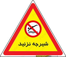Diving , سقوط , پرت شدن , استخر , آب , ممنوع , 