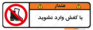 Footwear , Foot , پوتین , چکمه , ممنوع , 