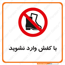 Footwear , Foot , پوتین , چکمه , ممنوع , 