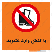 Footwear , Foot , پوتین , چکمه , ممنوع , 