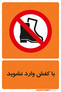 Footwear , Foot , پوتین , چکمه , ممنوع , 