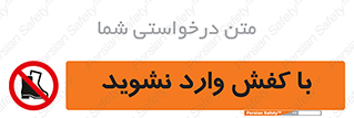 Footwear , Foot , پوتین , چکمه , ممنوع , 