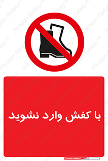 Footwear , Foot , پوتین , چکمه , ممنوع , 