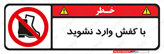 Footwear , Foot , پوتین , چکمه , ممنوع , 