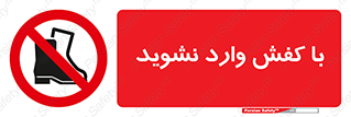 Footwear , Foot , پوتین , چکمه , ممنوع , 