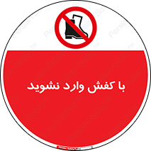 Footwear , Foot , پوتین , چکمه , ممنوع , 