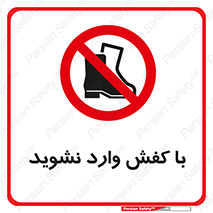 Footwear , Foot , پوتین , چکمه , ممنوع , 