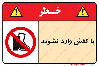 Footwear , Foot , پوتین , چکمه , ممنوع , 
