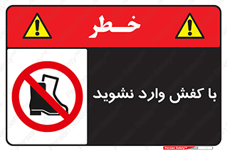 Footwear , Foot , پوتین , چکمه , ممنوع , 