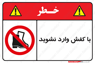 Footwear , Foot , پوتین , چکمه , ممنوع , 
