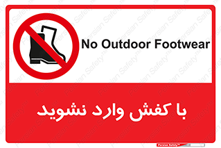 Footwear , Foot , پوتین , چکمه , ممنوع , 