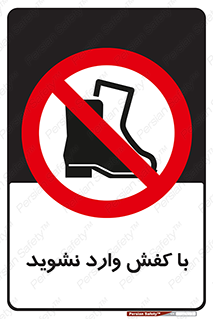 Footwear , Foot , پوتین , چکمه , ممنوع , 
