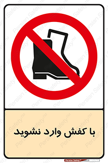 Footwear , Foot , پوتین , چکمه , ممنوع , 