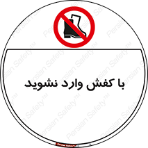Footwear , Foot , پوتین , چکمه , ممنوع , 