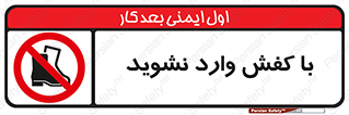 Footwear , Foot , پوتین , چکمه , ممنوع , 