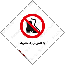 Footwear , Foot , پوتین , چکمه , ممنوع , 