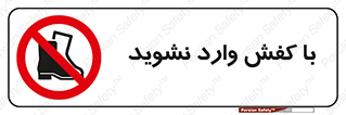 Footwear , Foot , پوتین , چکمه , ممنوع , 