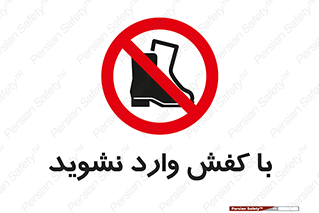 Footwear , Foot , پوتین , چکمه , ممنوع , 