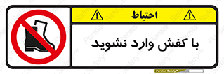 Footwear , Foot , پوتین , چکمه , ممنوع , 