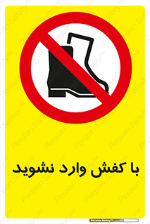 Footwear , Foot , پوتین , چکمه , ممنوع , 