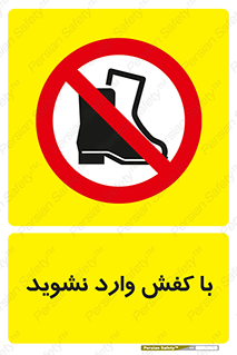 Footwear , Foot , پوتین , چکمه , ممنوع , 