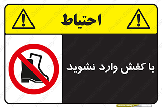 Footwear , Foot , پوتین , چکمه , ممنوع , 
