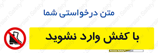 Footwear , Foot , پوتین , چکمه , ممنوع , 