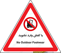 Footwear , Foot , پوتین , چکمه , ممنوع , 