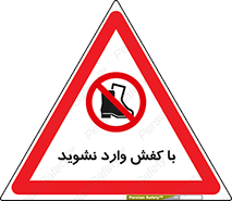 Footwear , Foot , پوتین , چکمه , ممنوع , 