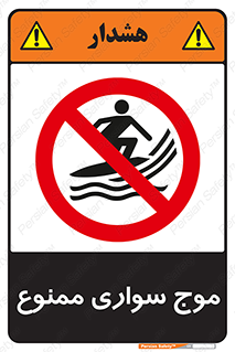 Surfing , امواج , جت اسکی , 
