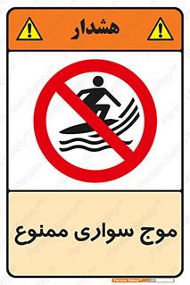 Surfing , امواج , جت اسکی , 