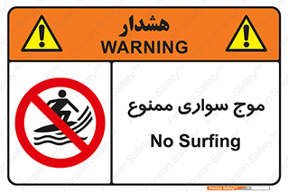 Surfing , امواج , جت اسکی , 