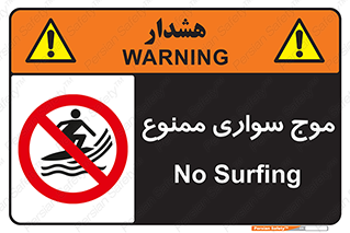 Surfing , امواج , جت اسکی , 